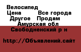 Велосипед stels mystang › Цена ­ 10 - Все города Другое » Продам   . Амурская обл.,Свободненский р-н